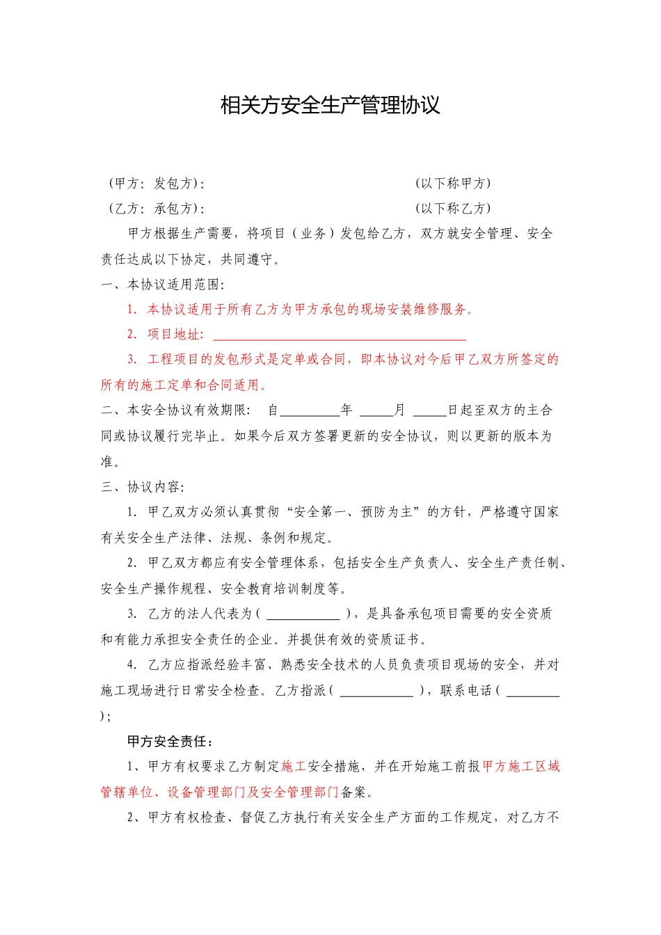 某公司相关方安全生产管理协议_第1页
