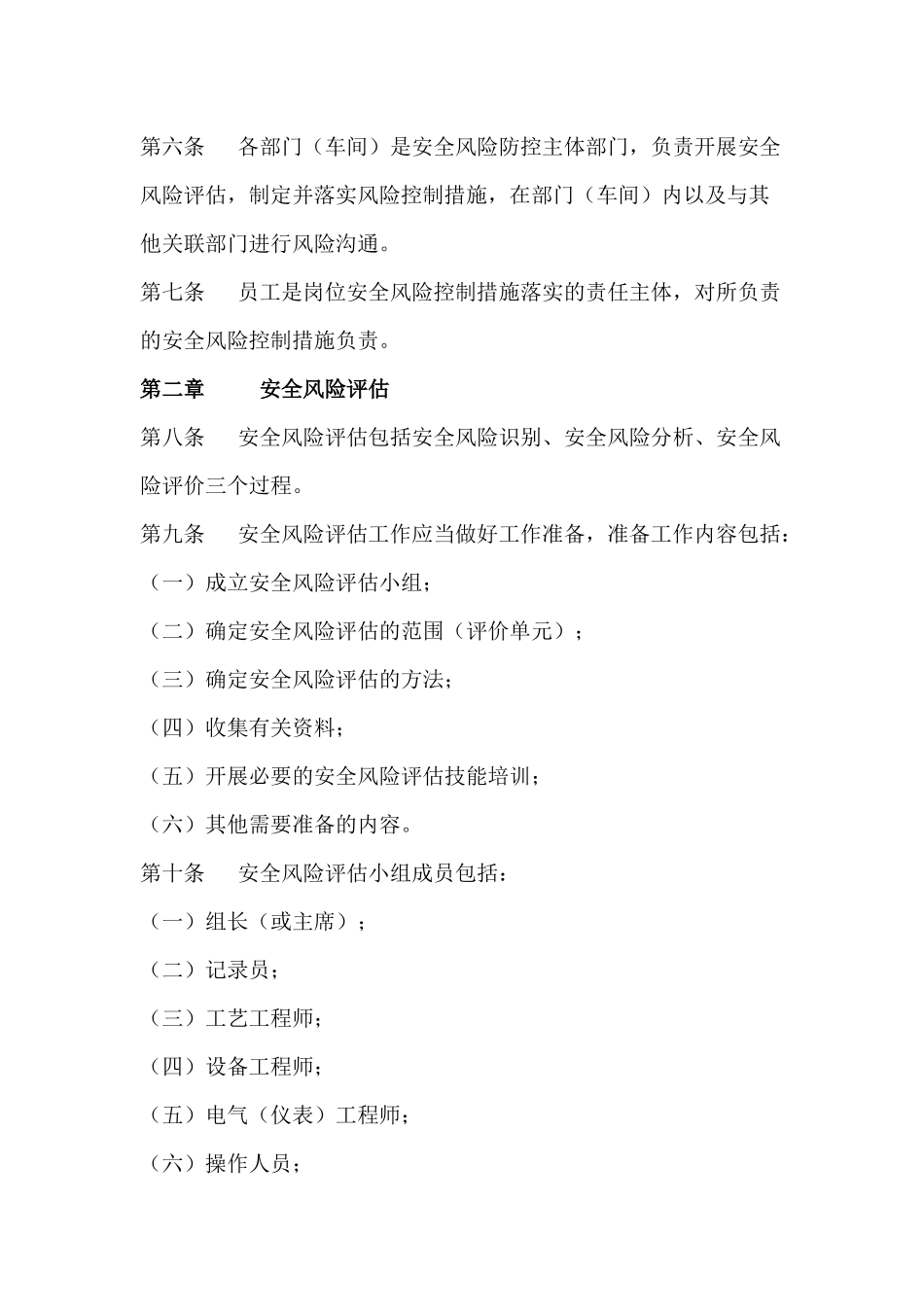 某公司安全风险分级管控管理制度_第2页