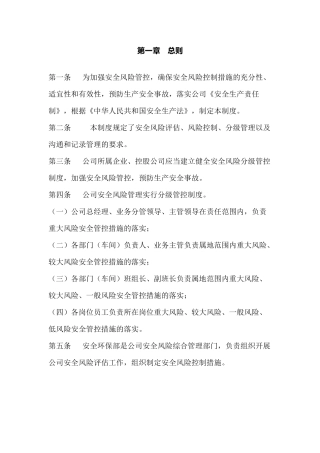 某公司安全风险分级管控管理制度