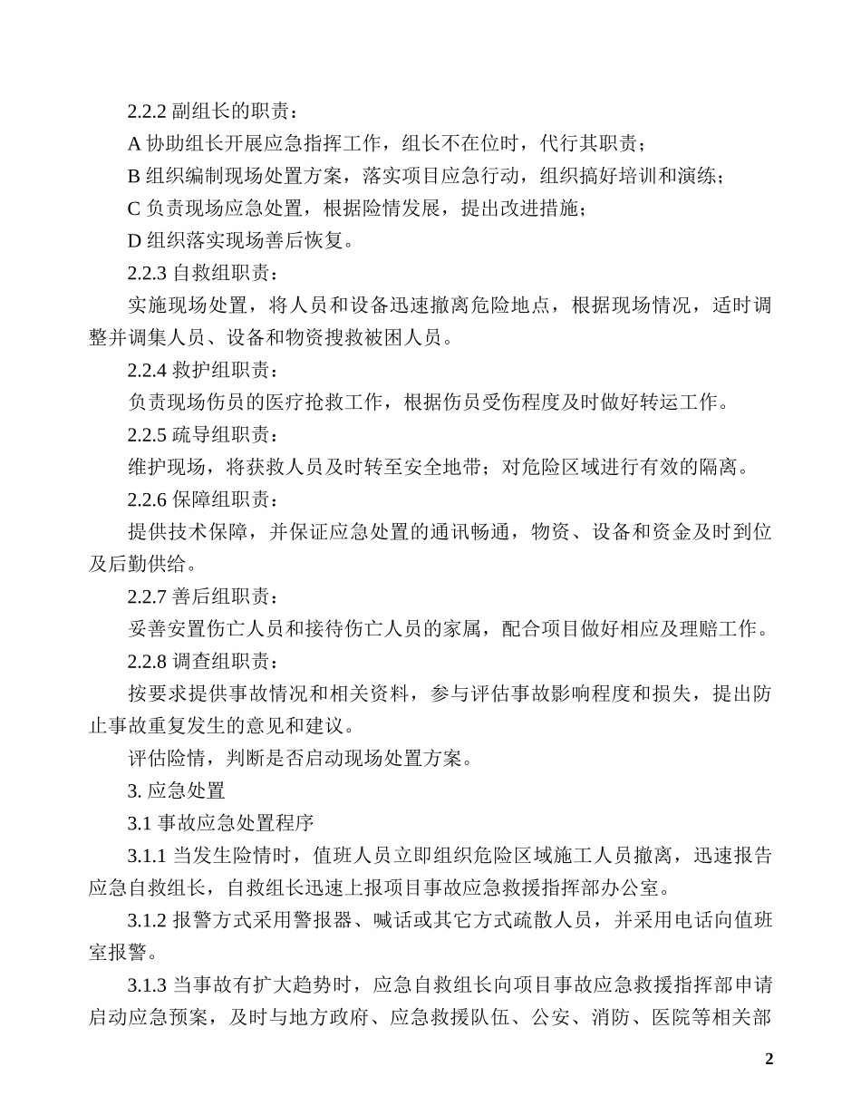 水灾现场处置方案_第2页