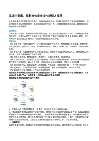 编制岗位安全操作规程才规范六要素