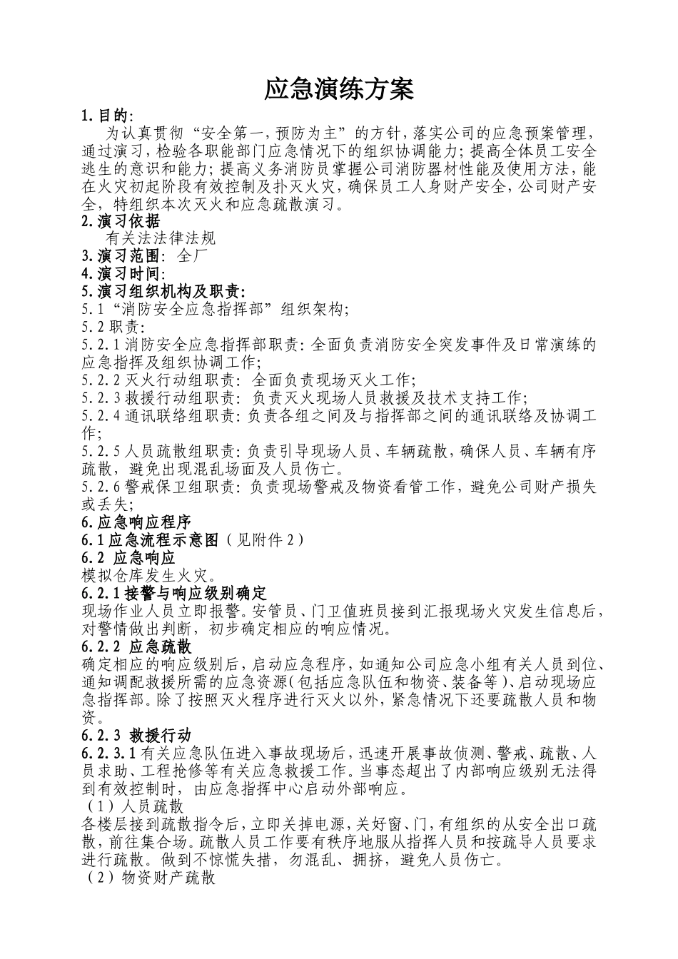 某公司安全应急演练方案、记录_第1页