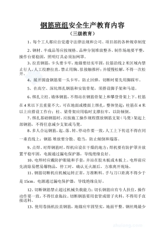 班组安全生产教育内容（三级教育）