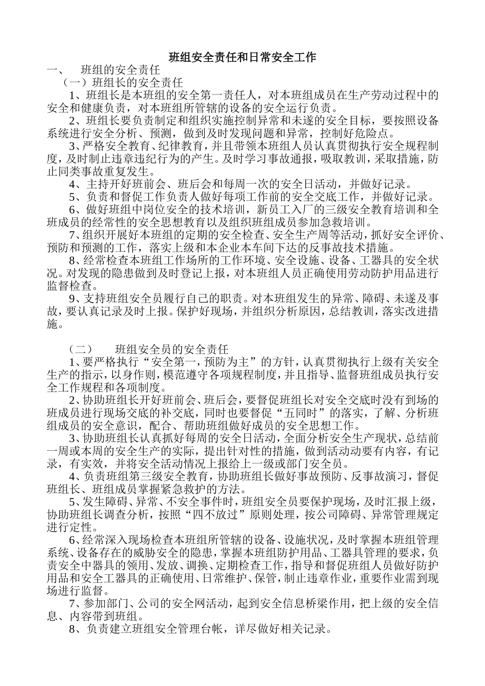 班组安全责任和日常安全工作_第1页