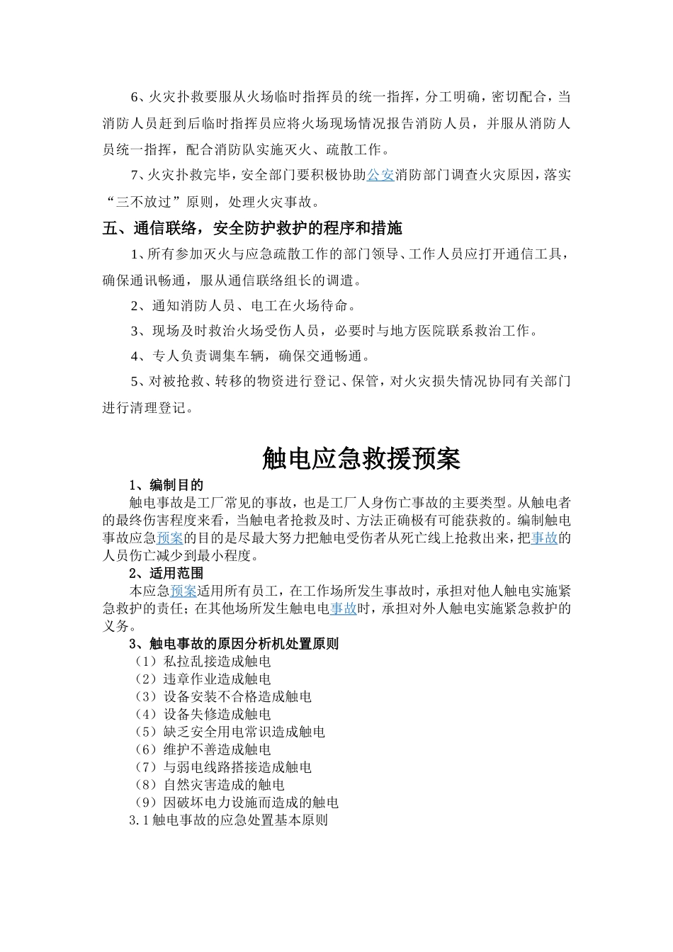 某公司安全应急预案范文_第2页