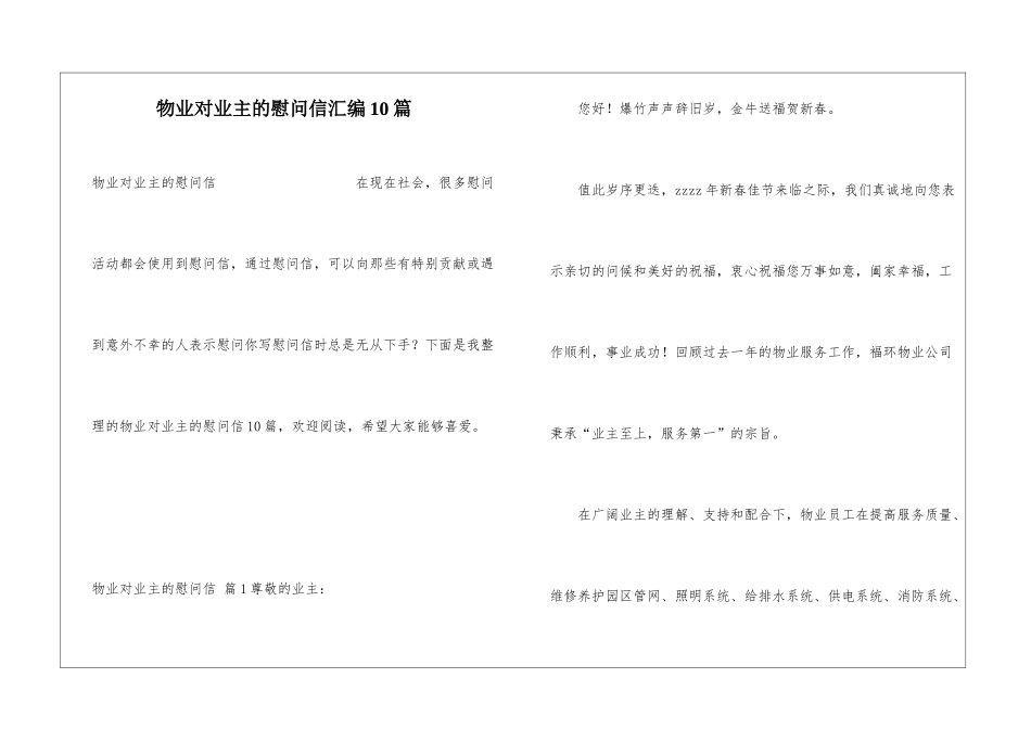物业对业主的慰问信汇编10篇_第1页