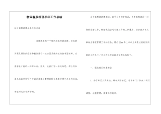 物业客服经理半年工作总结