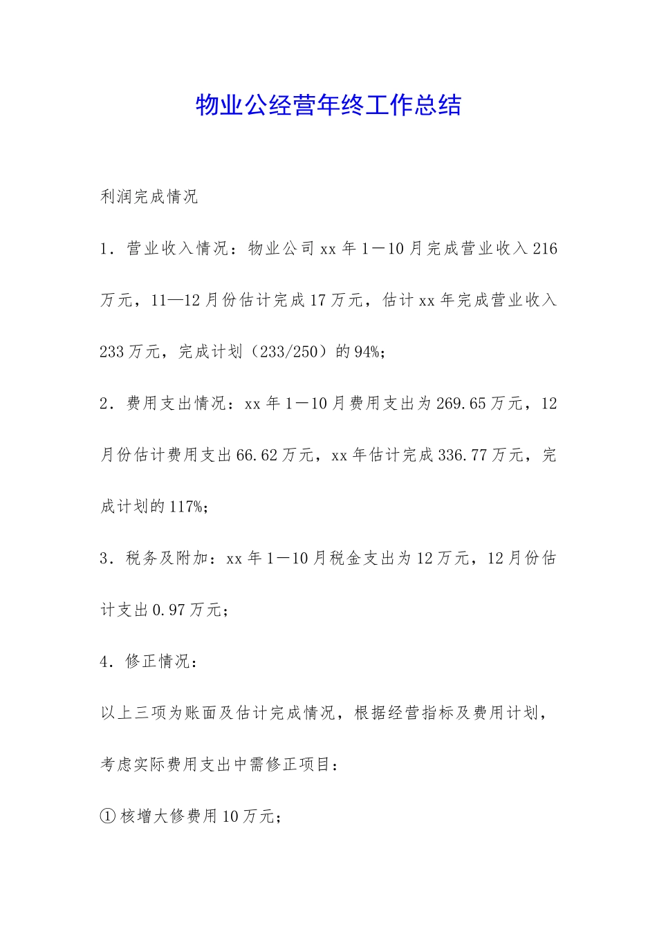 物业公经营年终工作总结-_第1页