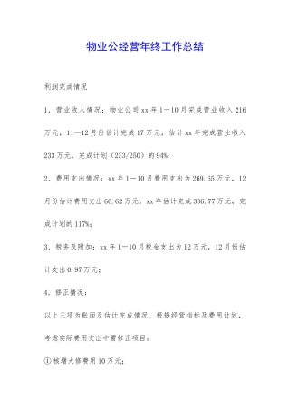 物业公经营年终工作总结-
