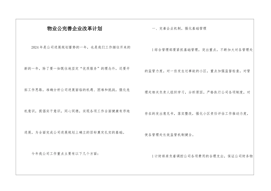 物业公完善企业改革计划_第1页