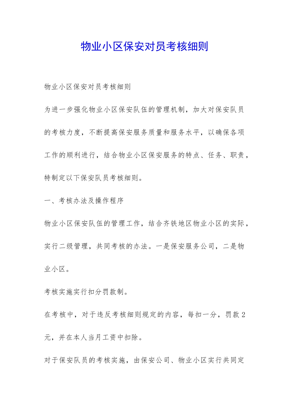 物业小区保安对员考核细则-_第1页