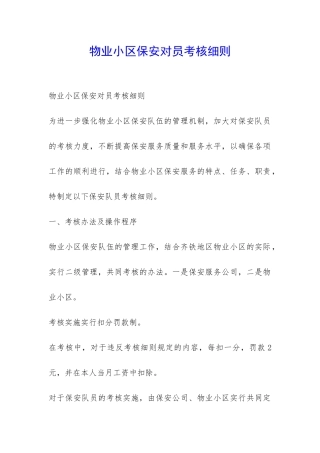 物业小区保安对员考核细则-