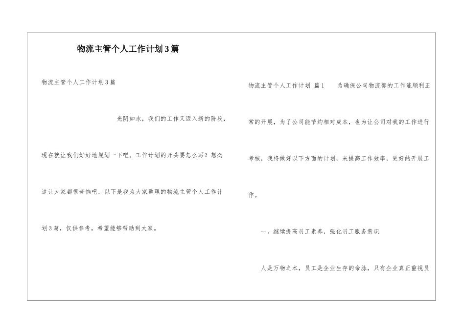 物流主管个人工作计划3篇_第1页