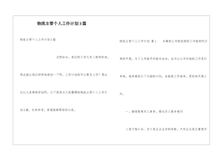 物流主管个人工作计划3篇