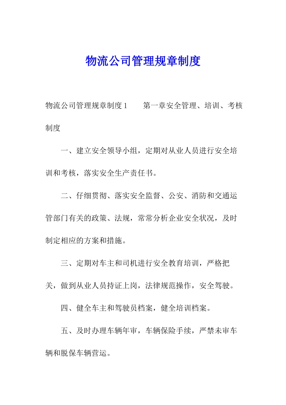 物流公司管理规章制度_第1页