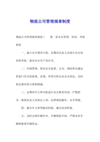 物流公司管理规章制度