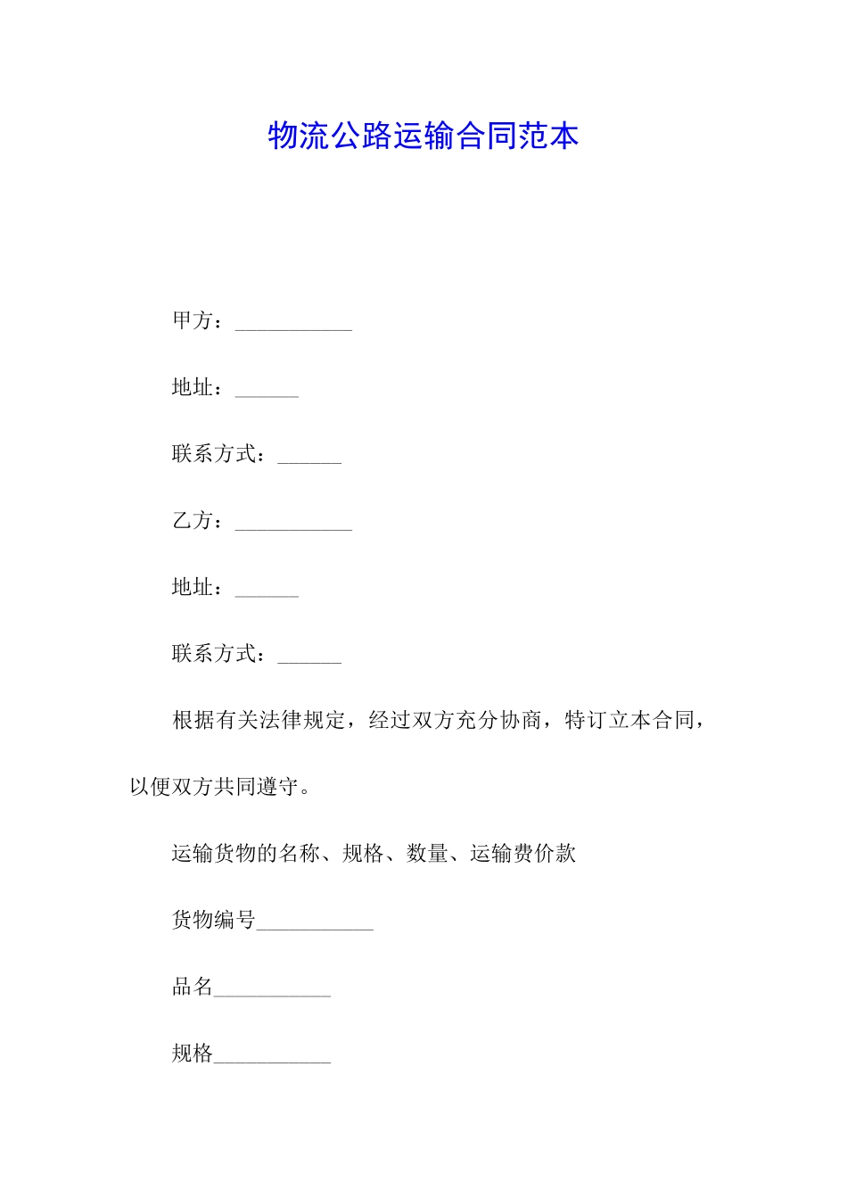 物流公路运输合同范本_第1页