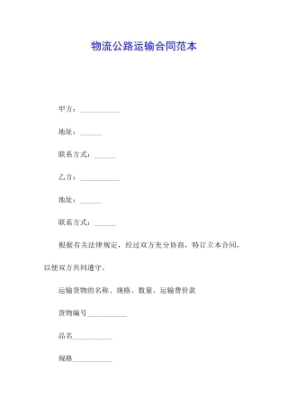 物流公路运输合同范本