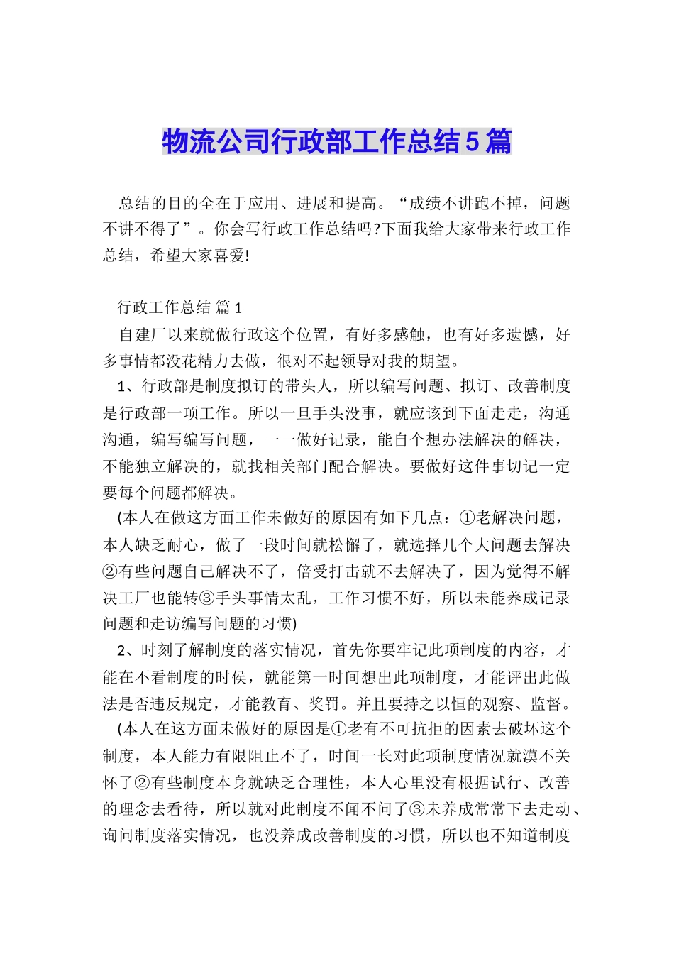 物流公司行政部工作总结5篇_第1页