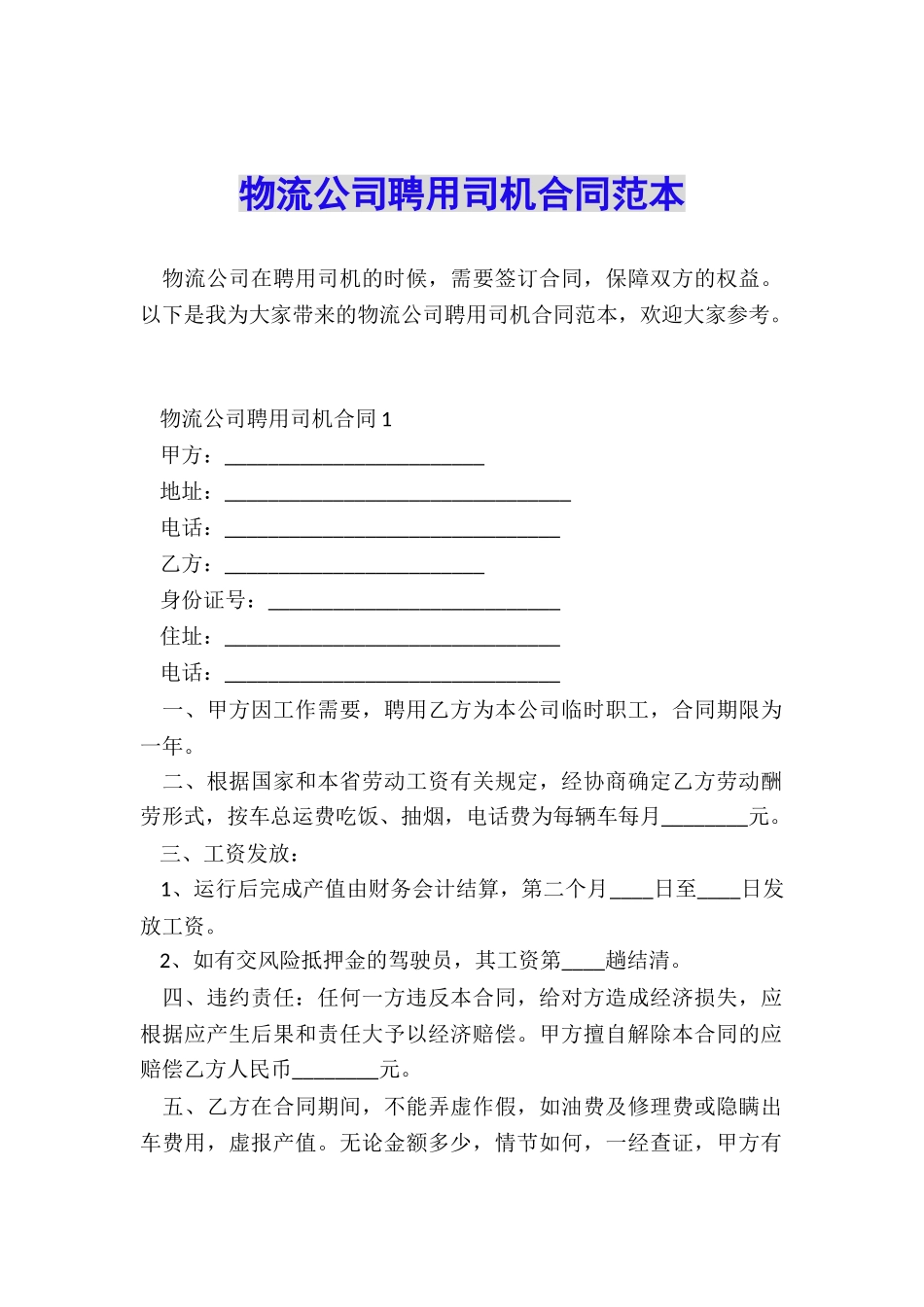 物流公司聘用司机合同范本_第1页