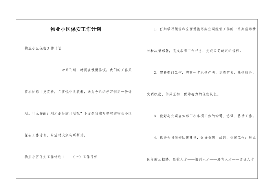 物业小区保安工作计划_第1页