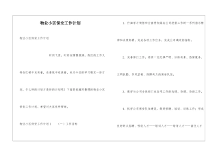 物业小区保安工作计划