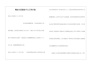 物业小区保安个人工作计划