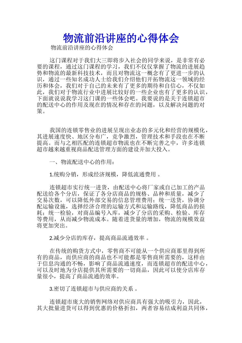物流前沿讲座的心得体会_第1页