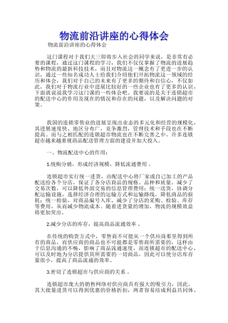 物流前沿讲座的心得体会