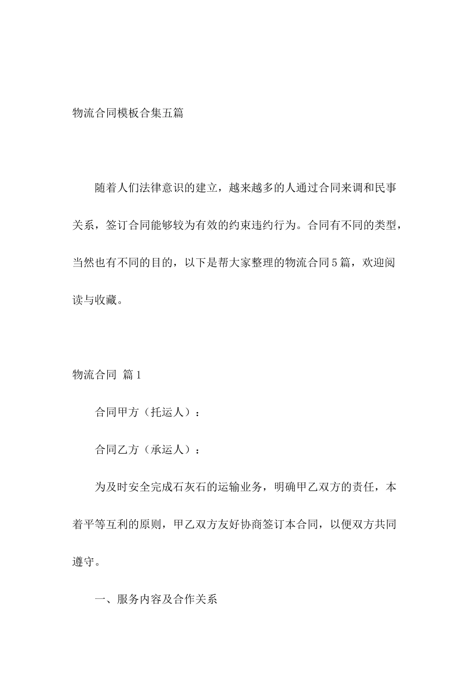 物流合同模板合集五篇_第2页