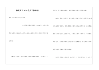 物流员工2024个人工作总结