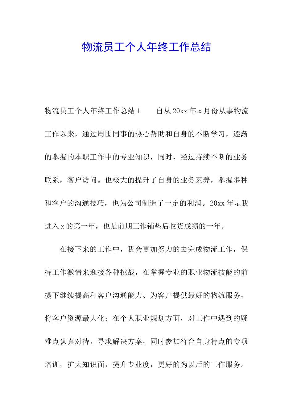 物流员工个人年终工作总结_第1页