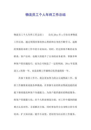 物流员工个人年终工作总结