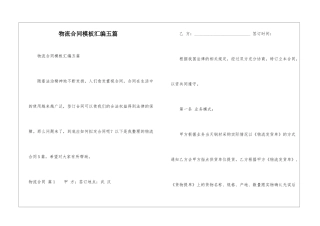 物流合同模板汇编五篇