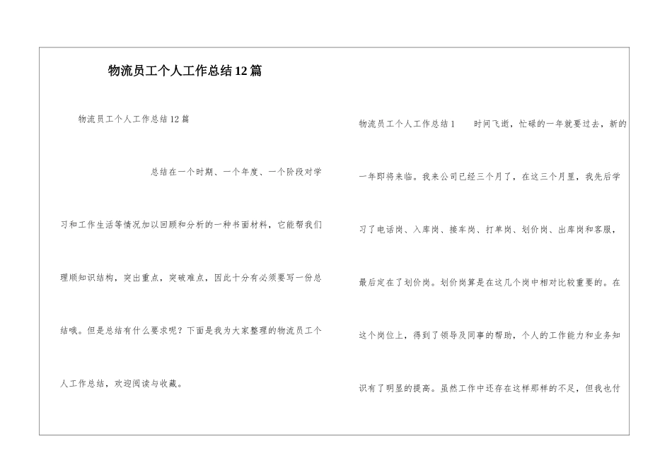 物流员工个人工作总结12篇_第1页