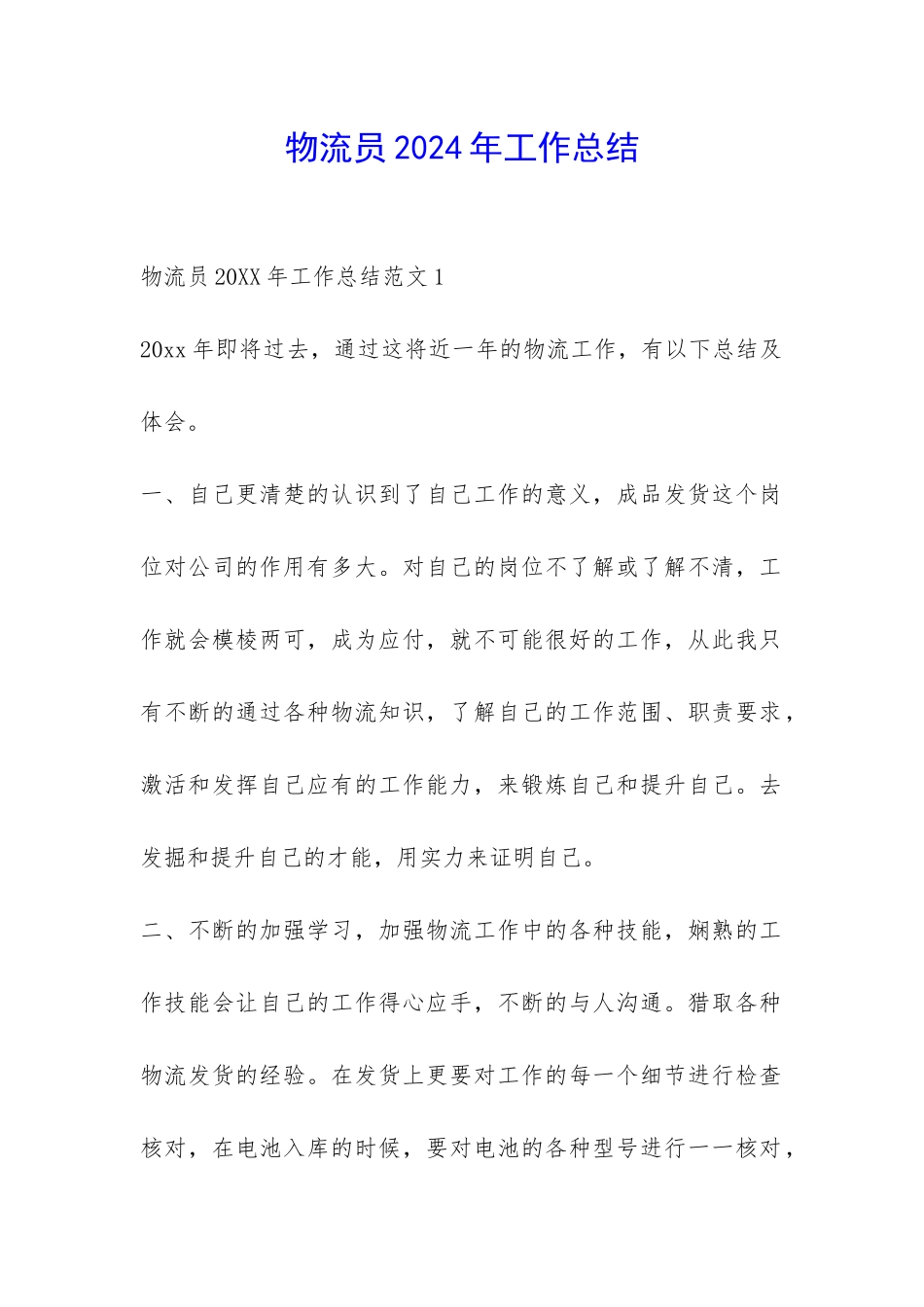 物流员2024年工作总结-_第1页