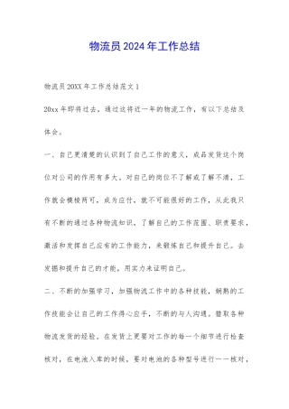 物流员2024年工作总结-