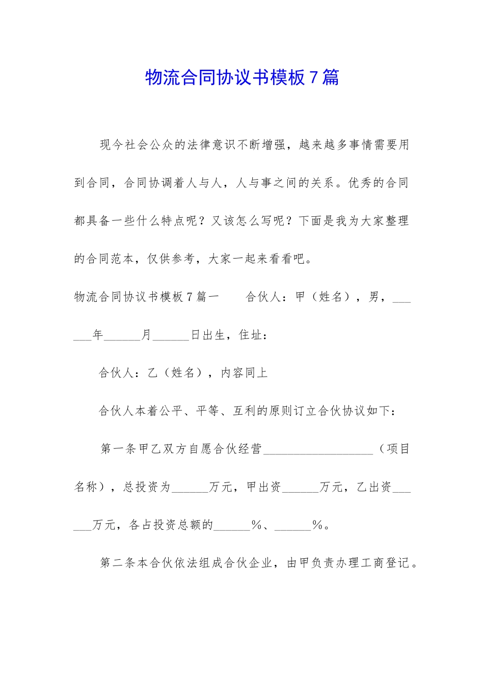 物流合同协议书模板7篇_第1页