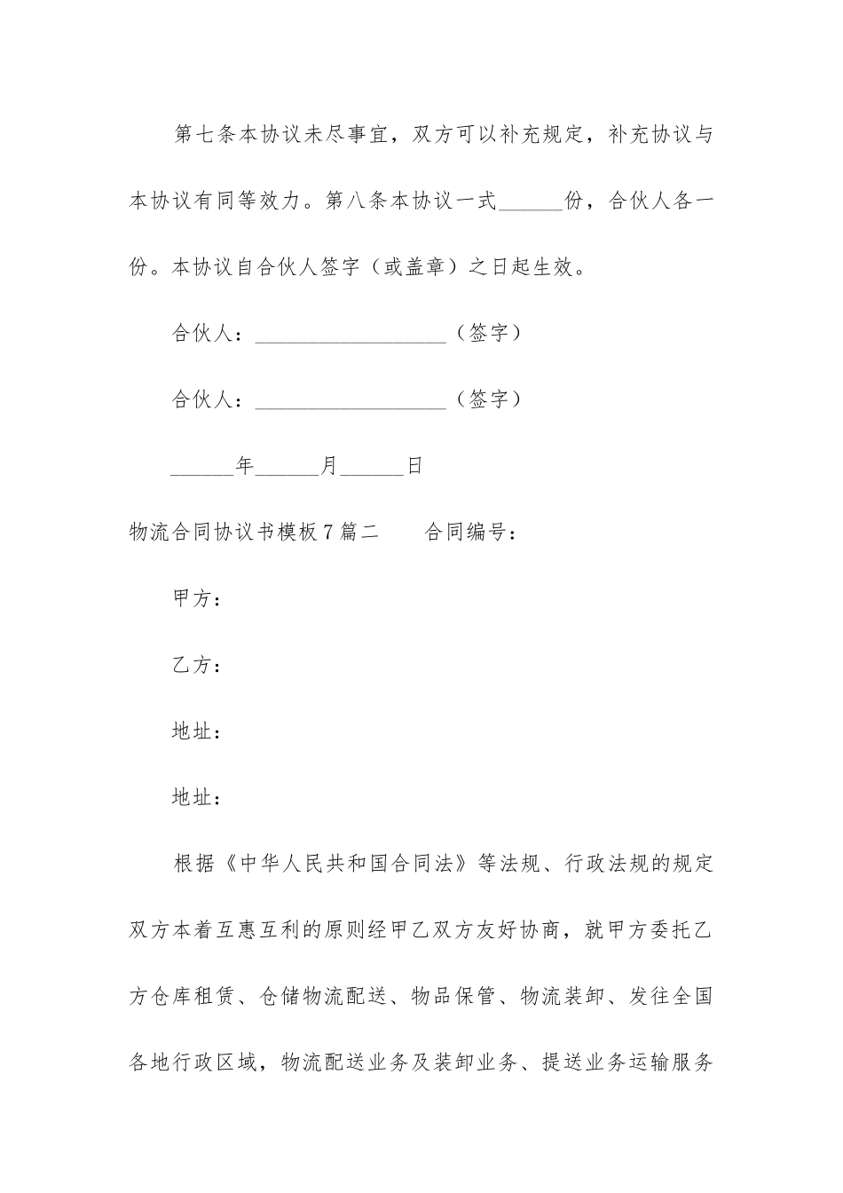 物流合同协议书模板7篇_第3页