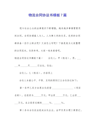 物流合同协议书模板7篇