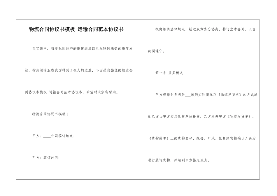 物流合同协议书模板-运输合同范本协议书_第1页
