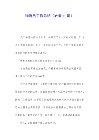 物流员工作总结