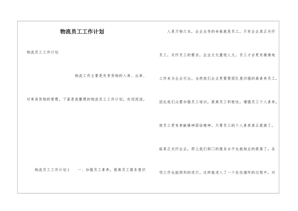 物流员工工作计划_第1页