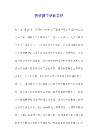 物流员工培训总结-