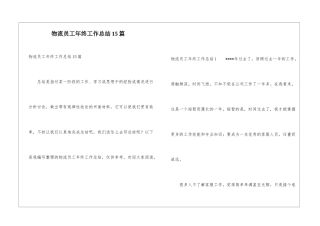 物流员工年终工作总结15篇