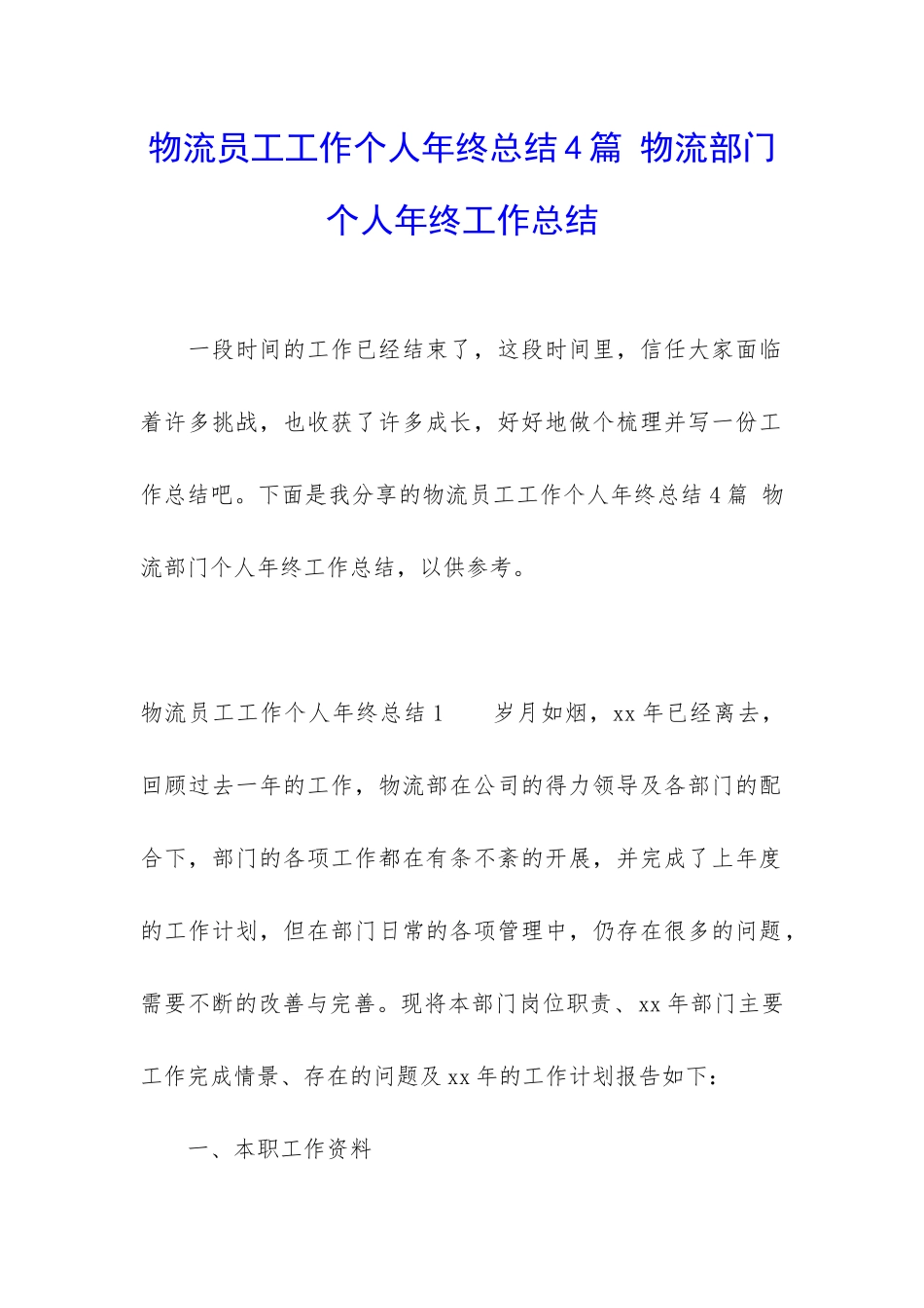 物流员工工作个人年终总结4篇-物流部门个人年终工作总结_第1页