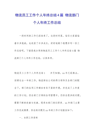 物流员工工作个人年终总结4篇-物流部门个人年终工作总结