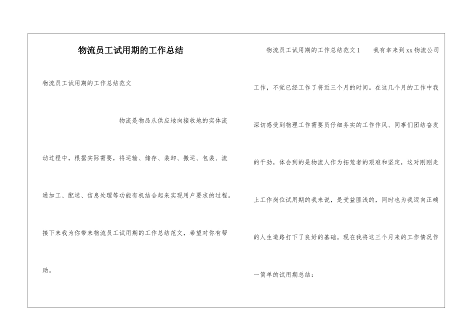物流员工试用期的工作总结_第1页