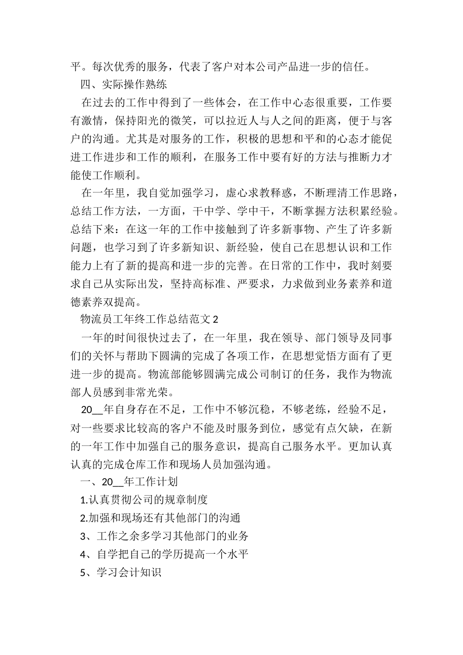 物流员工年终工作总结5篇_第2页