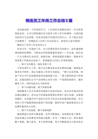 物流员工年终工作总结5篇